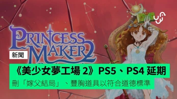 《美少女夢工場 2》PS5、PS4 延期 8 月 8 日推出 刪「嫁父結局」、豐胸道具以符合道德標準