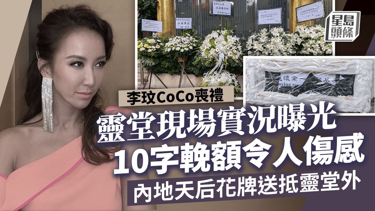 李玟CoCo喪禮｜靈堂現場實況曝光 10字輓額令人傷感 內地天后花牌送抵靈堂外