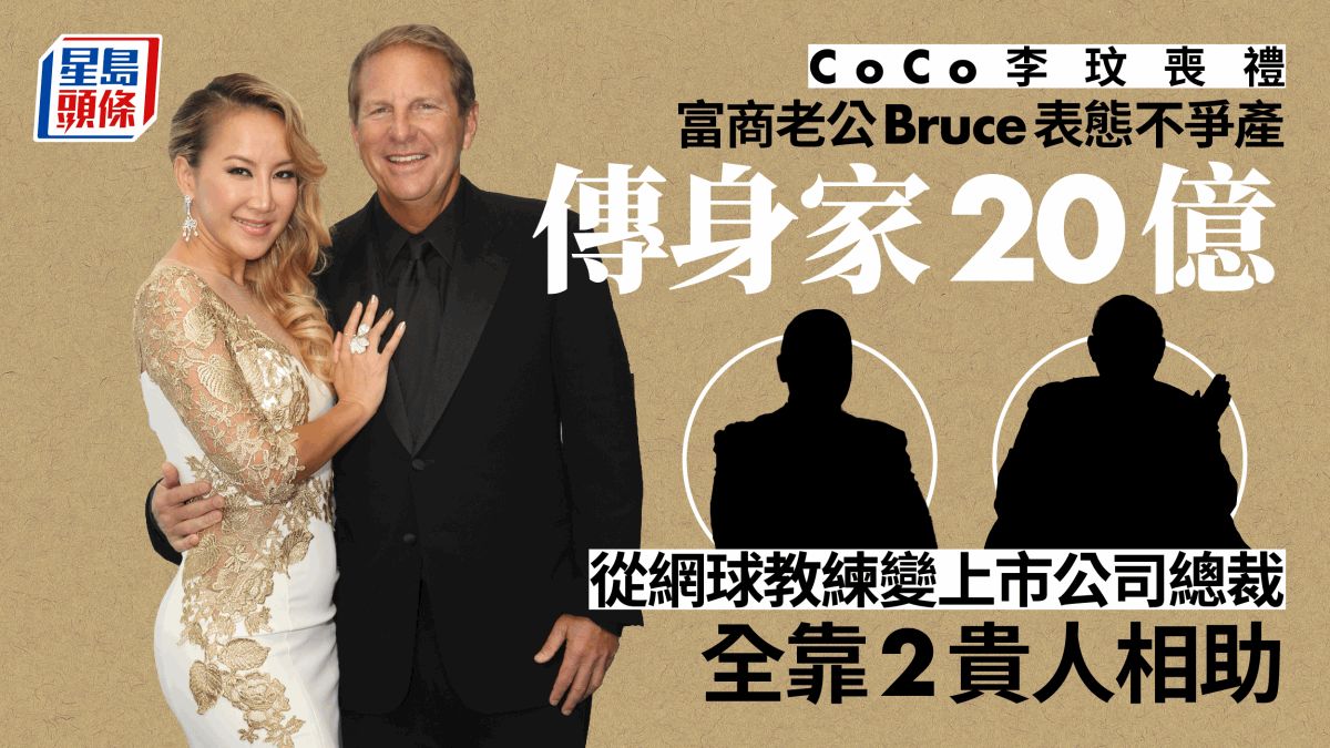 CoCo李玟逝世｜老公Bruce由網球教練變商界精英 傳身家20億 拆解商場煉金術