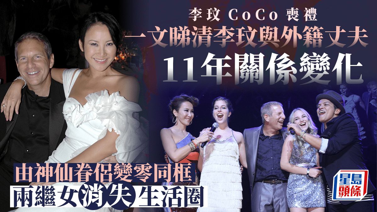 李玟CoCo喪禮丨與外籍丈夫9度人工受孕失敗 由神仙眷侶變零同框