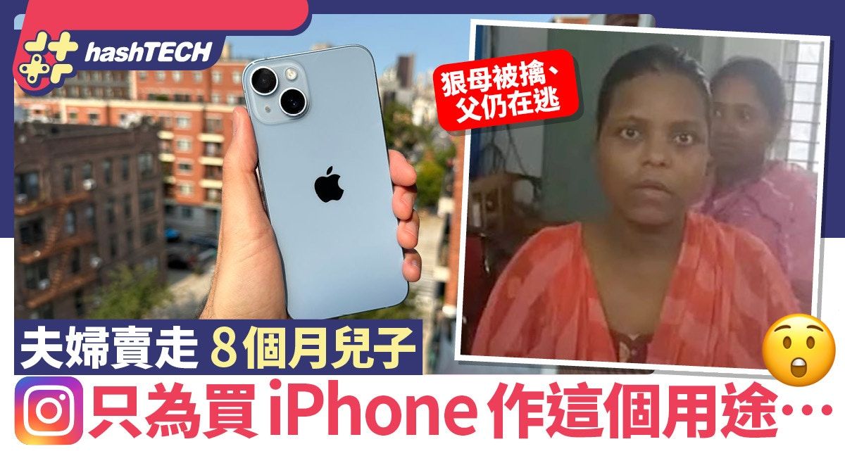 賣子求iPhone！印夫婦賣走8月大幼子、只為入手iPhone14作此用途