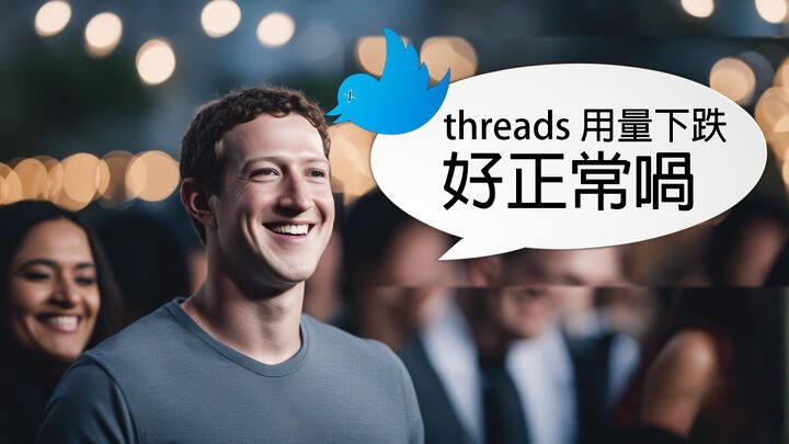 Threads 用戶參予人數少一半，Mark Zuckerberg 表示「好正常喎」