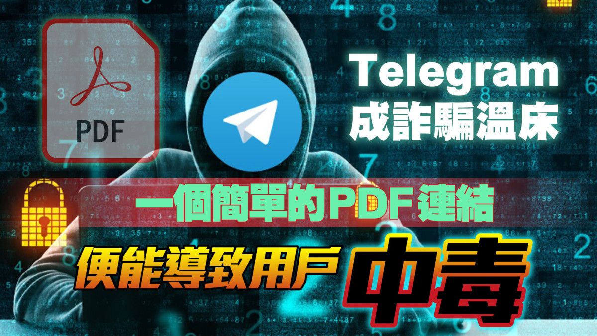 區塊鏈即時｜Telegram成詐騙溫床，一個簡單的PDF連結便能導致用戶中毒