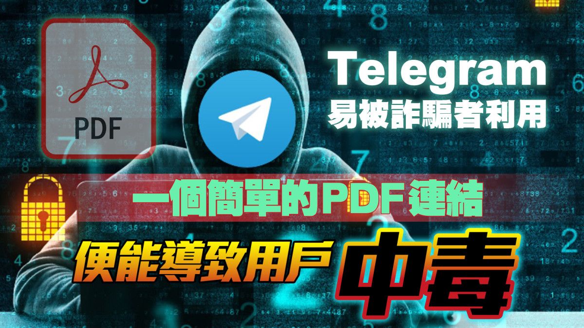 區塊鏈即時｜Telegram 易被詐騙者利用，一個簡單的PDF連結便能導致用戶中毒