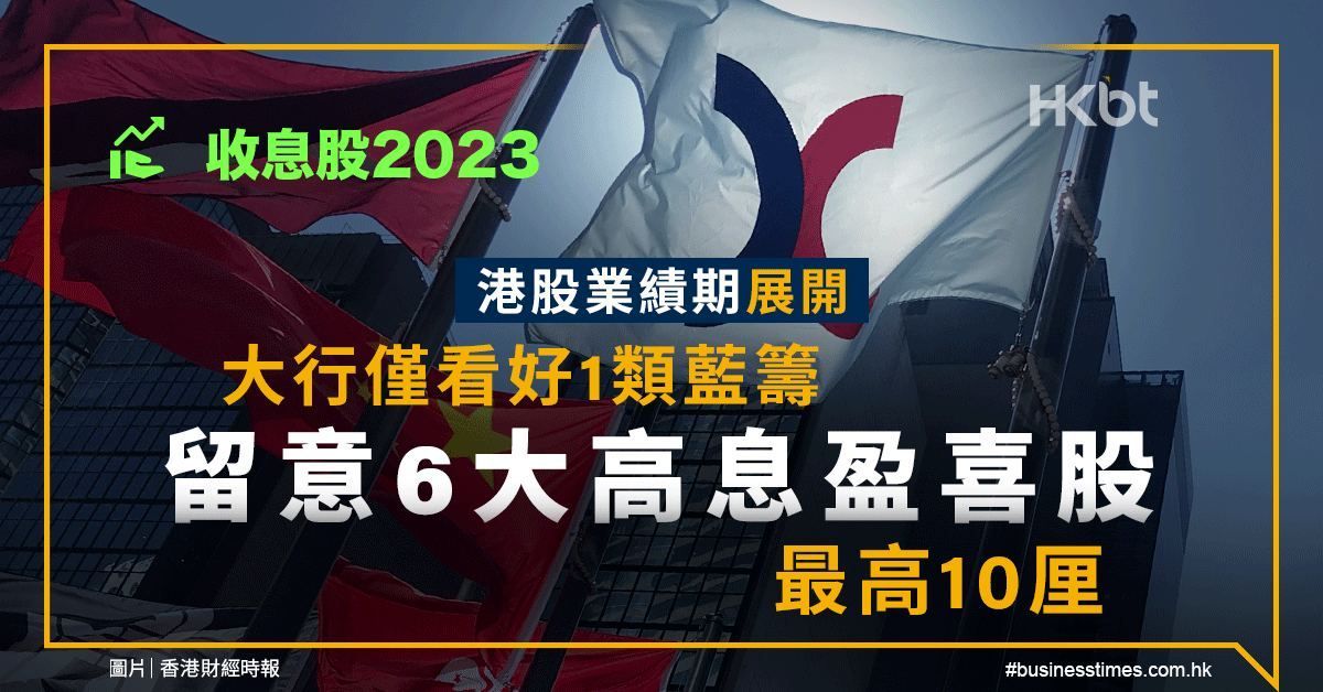 收息股2023｜ 港股業績期展開：6大高息盈喜股分析、最高10厘