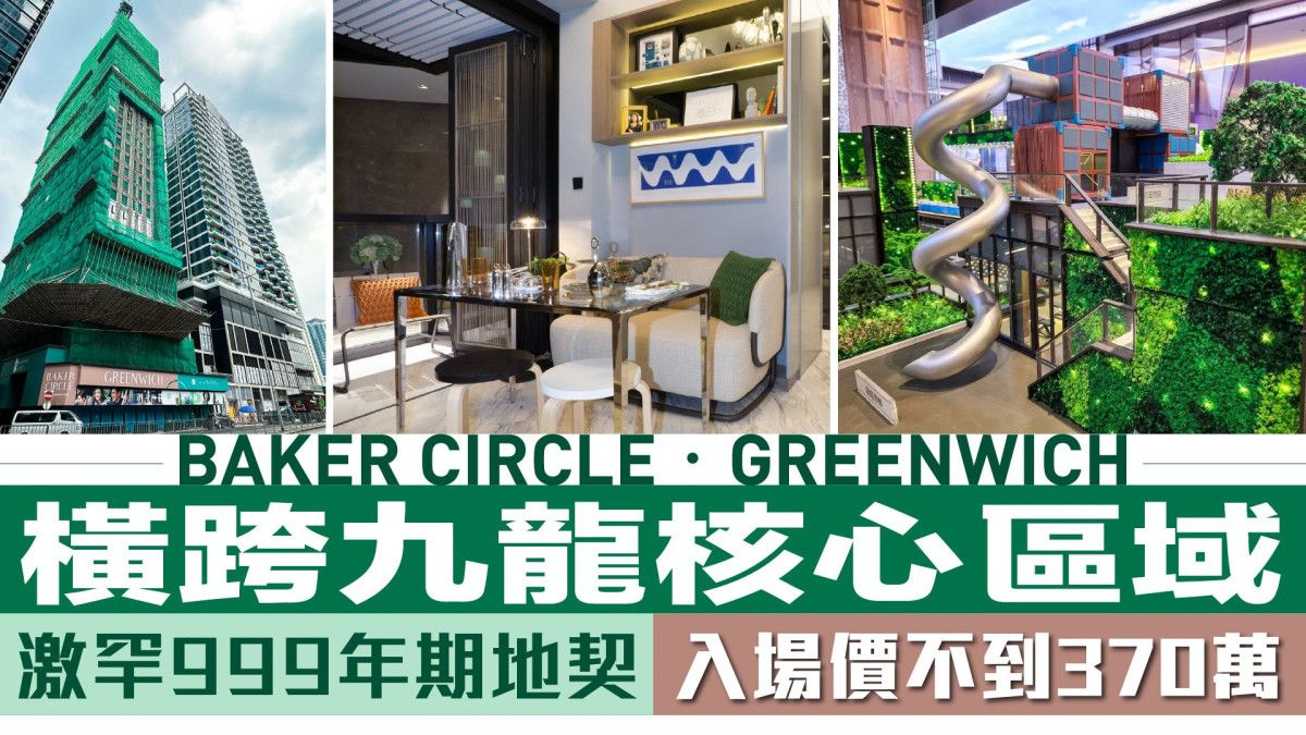 熱門新盤｜BAKER CIRCLE‧GREENWICH橫跨九龍核心區域 激罕999年期地契入場價不到370萬