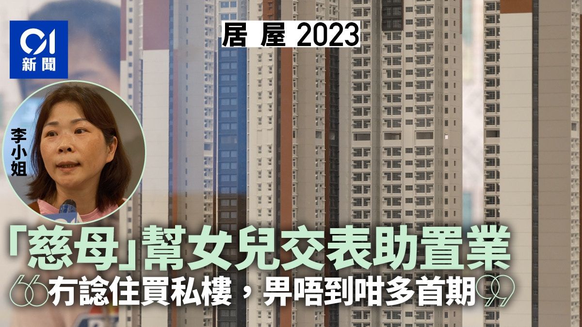 居屋2023｜「慈母」幫愛女遞表協助置業 嘆「畀唔起私樓首期」