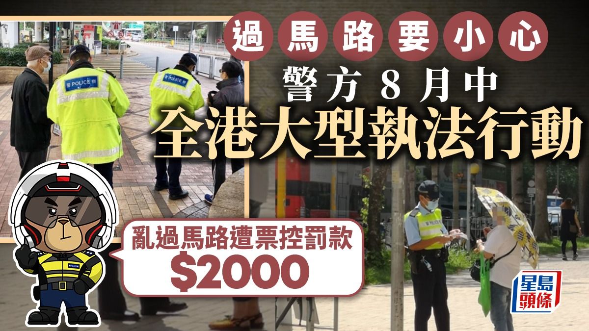 警方8月中全港大型執法行動 亂過馬路遭票控罰款$2000