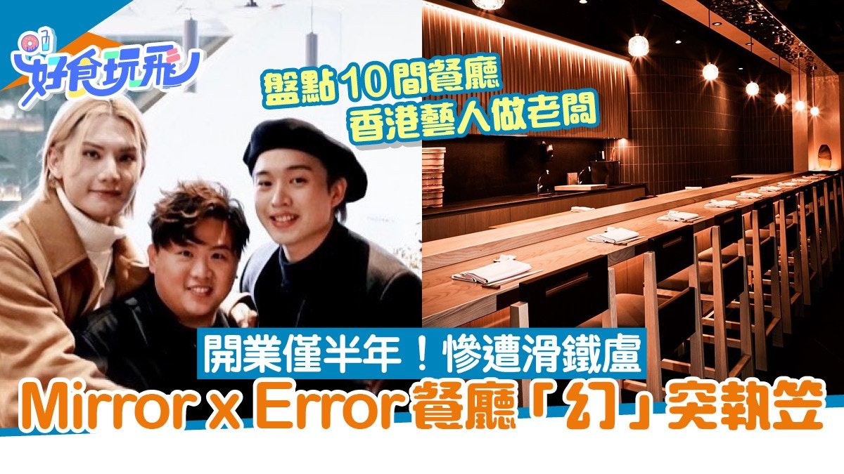 Mirror x Error餐廳突結業客求退款 盤點10間餐廳香港藝人做老闆