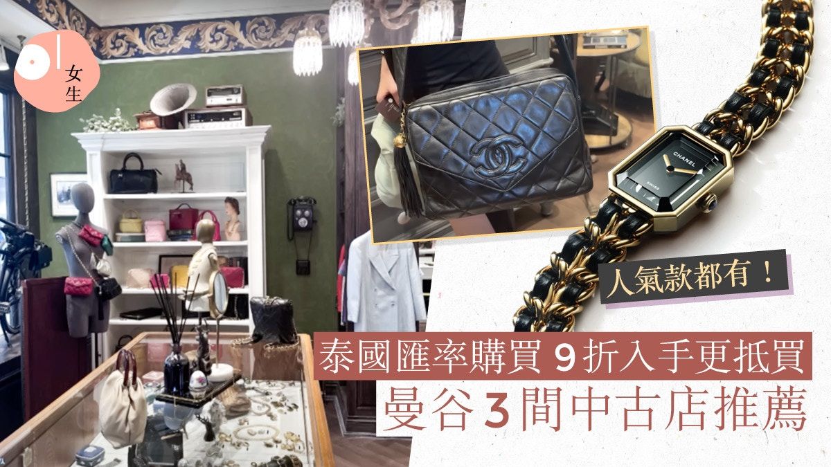 曼谷旅遊必到3間中古店推薦：名牌服飾、手袋抵買！有間還可退稅