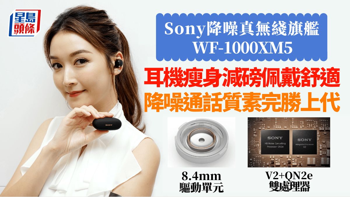 Sony WF-1000XM5上手試｜耳機瘦身減磅舒適佩戴 雙處理器齊升級 降噪、通話完勝上代