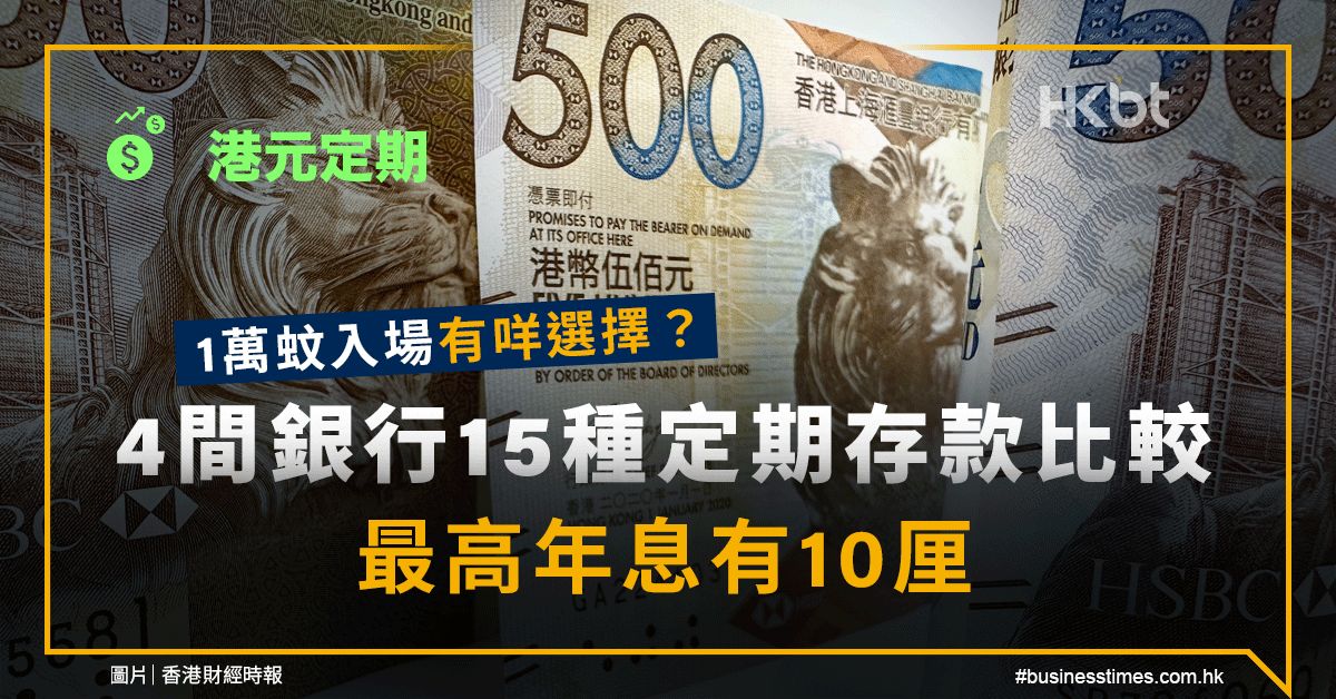 港元定期｜1萬蚊有咩揀？4間銀行15種定存比較：最高年息10厘