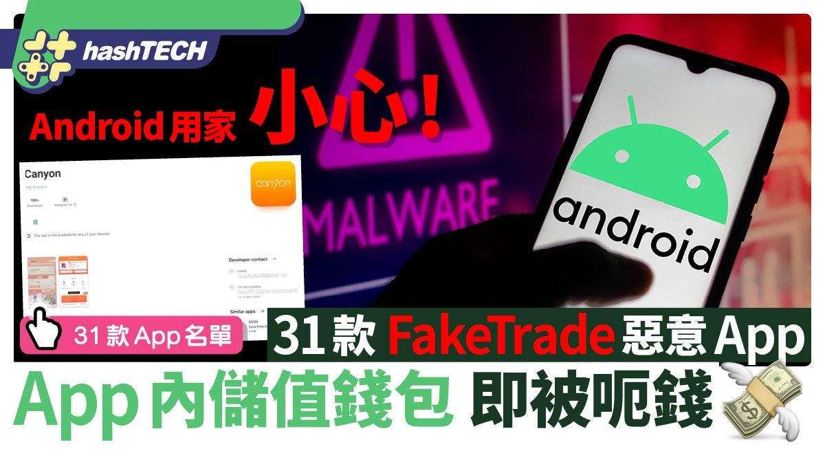 Android用家小心！31款FakeTrade惡意程式 App內儲值錢包即被呃錢