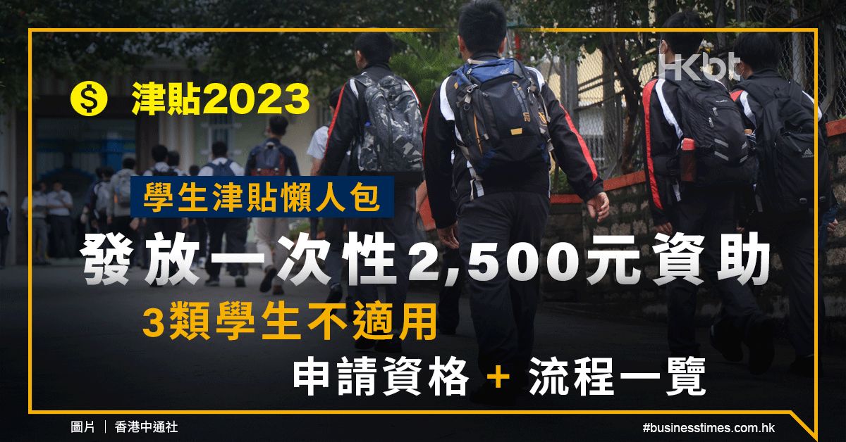 津貼2023｜學生津貼懶人包：發放2,500元資助｜申請資格一覽