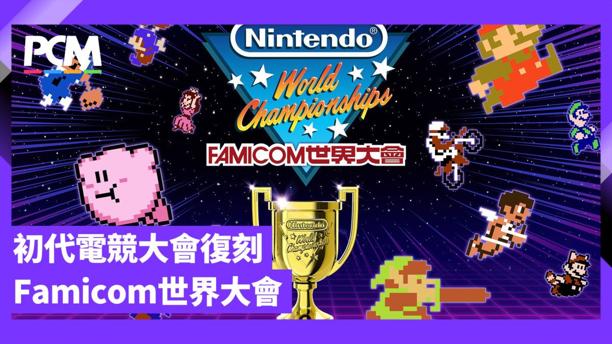 實體比賽復刻變遊戲 Nintendo World Championships Famicom 世界大會