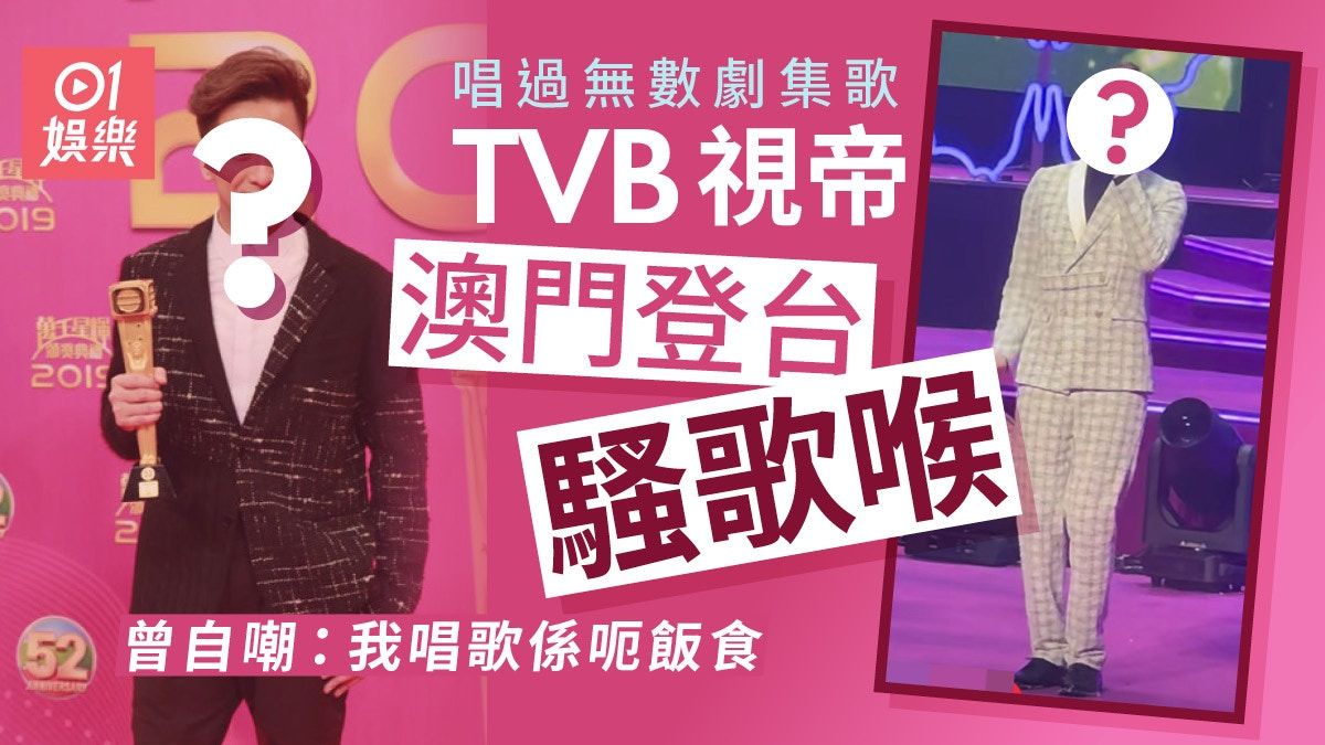 TVB視帝澳門登台唱《當年情》騷歌喉 曾被激讚唱功竟自嘲呃飯食