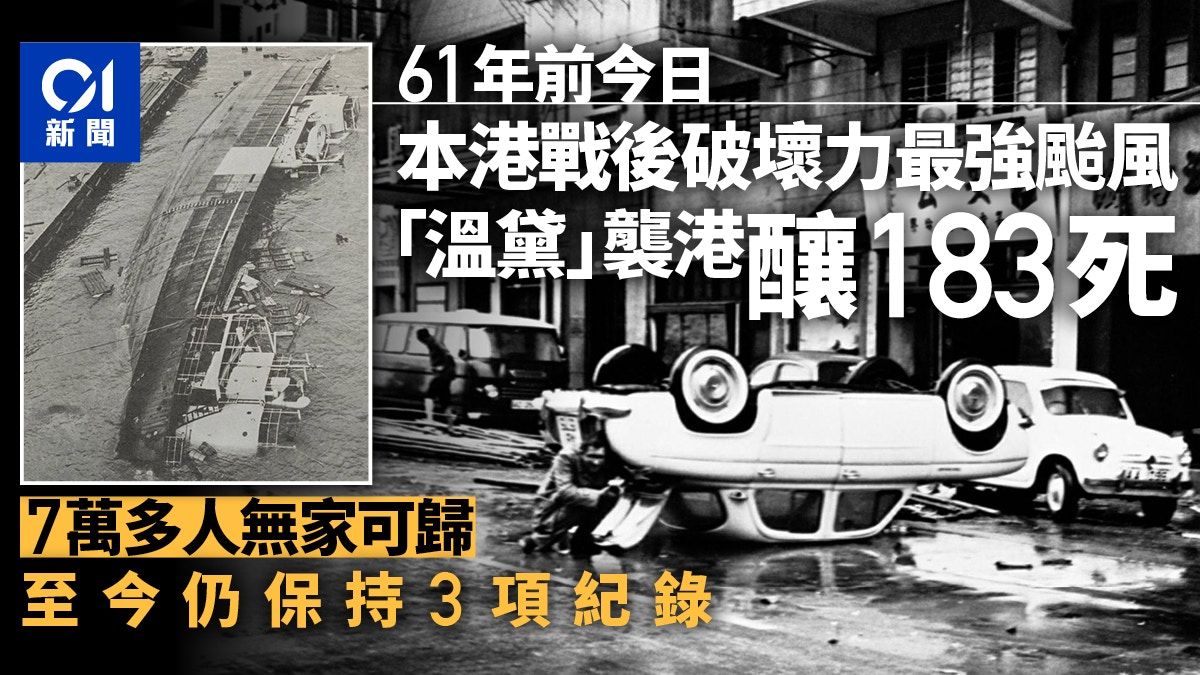 颱風蘇拉｜溫黛1962年9.1襲港 釀183死388傷 7萬多人無家可歸