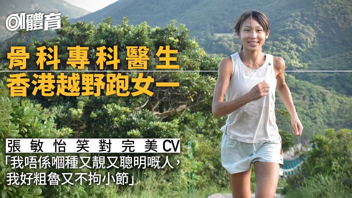 張敏怡專訪2｜跑山女神喜歡笑鍾意型 完美形象下的成長路