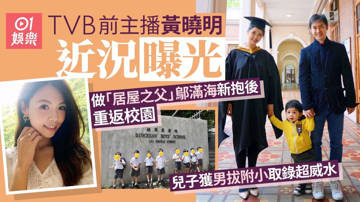 TVB前主播黃曉明做「居屋之父」新抱 兒子獲男拔附小取錄超威水