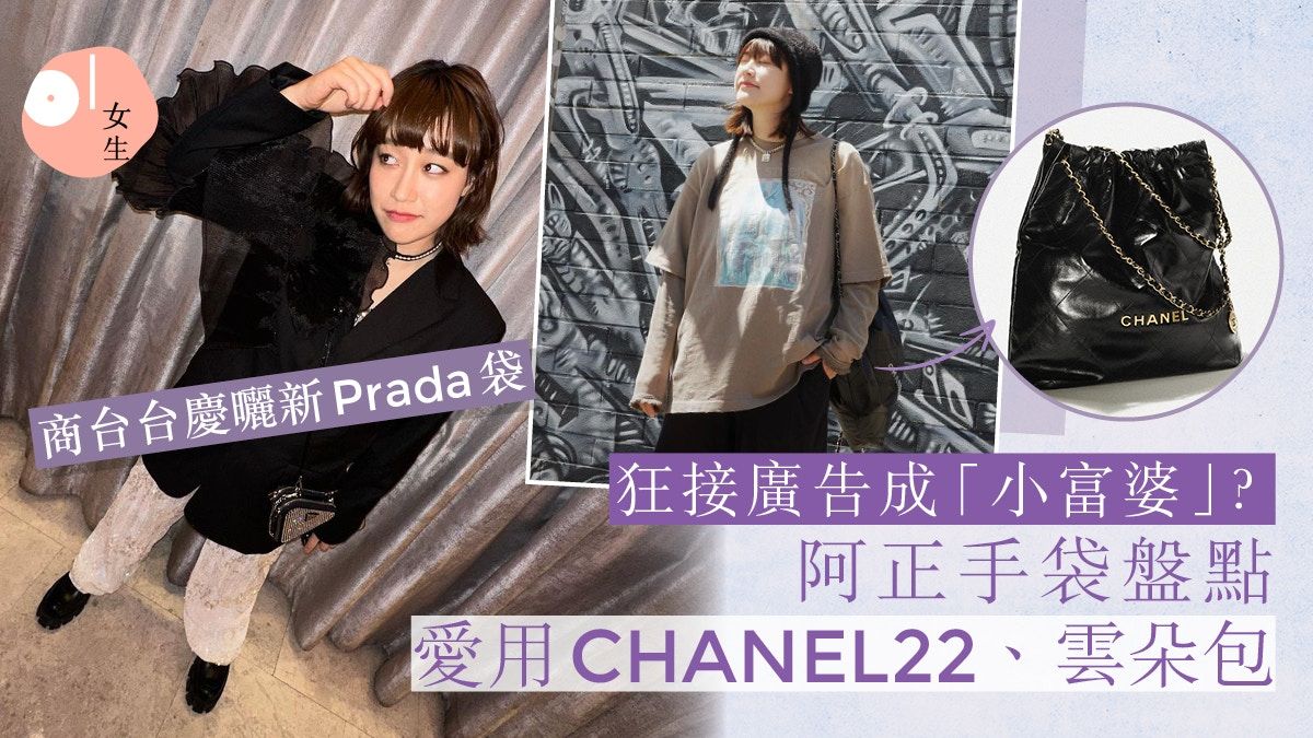 阿正狂接廣告成「廣播道小富婆」近照曬新袋 愛用Loewe、CHANEL22