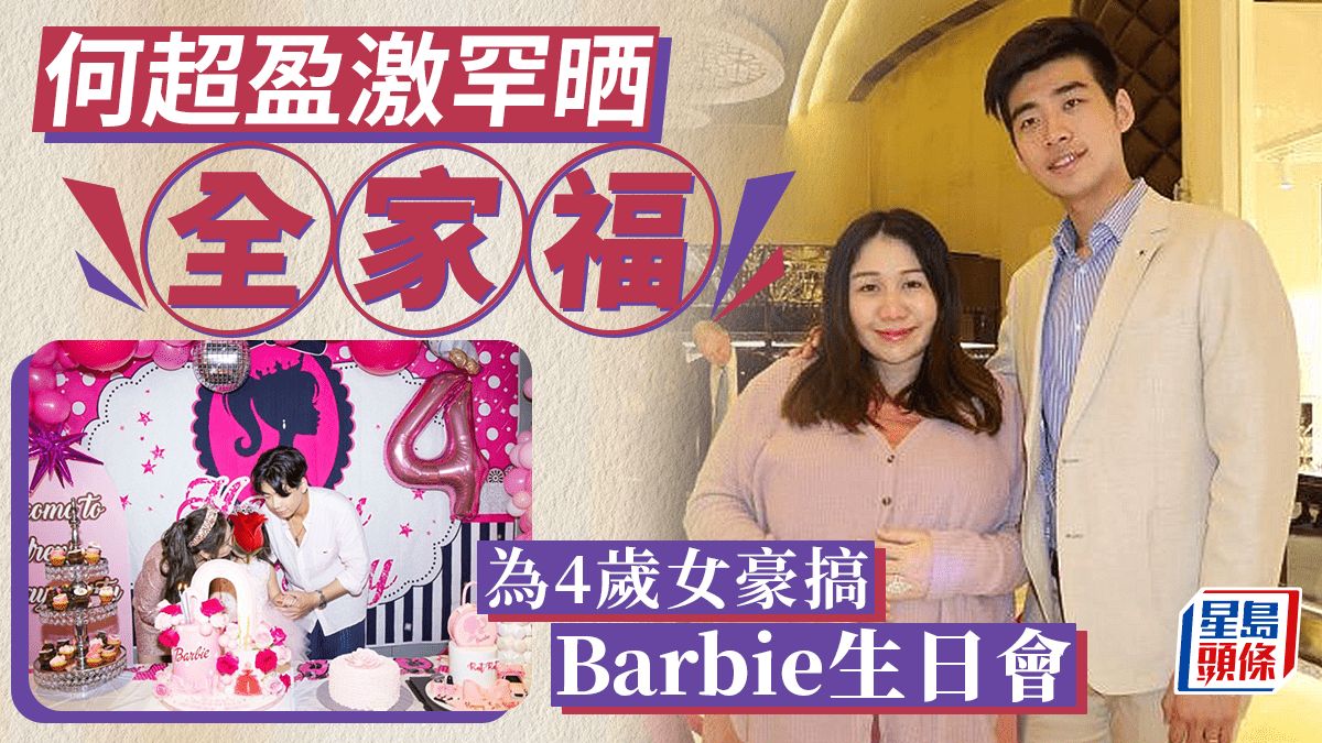 何超盈激罕晒一家三口全家福 為4歲女豪搞Barbie生日會名媛鬥晒名牌包包