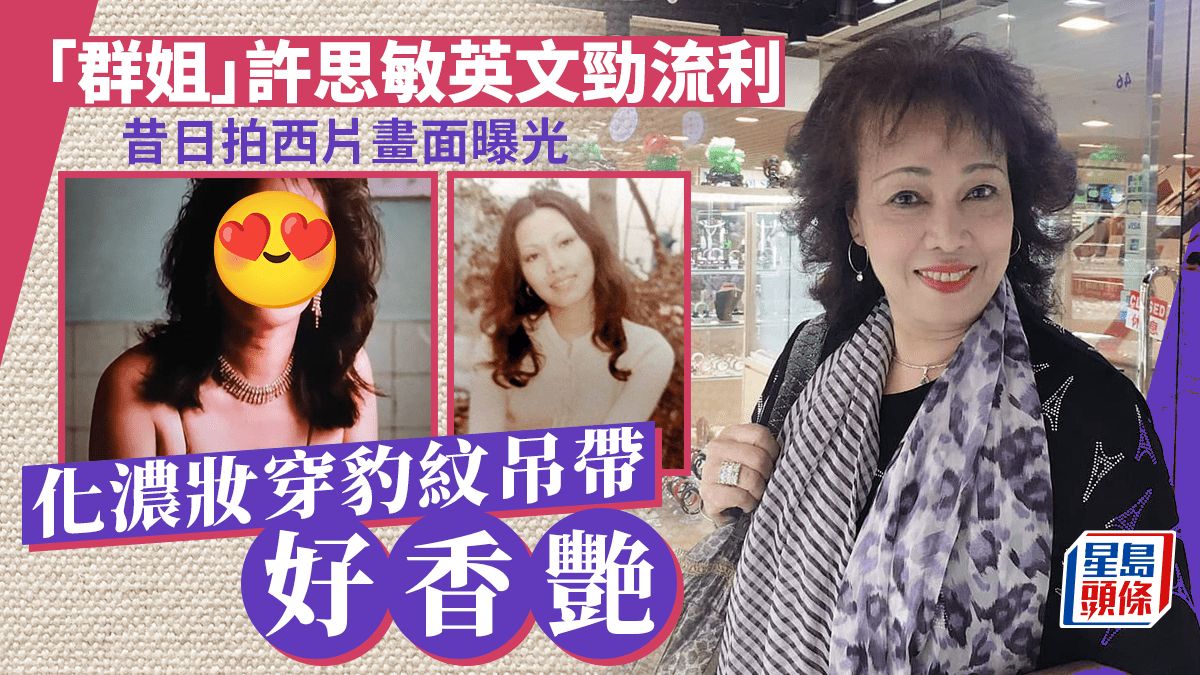 「群姐」許思敏英文勁流利！昔日拍西片畫面曝光 化濃妝穿豹紋吊帶好香艷