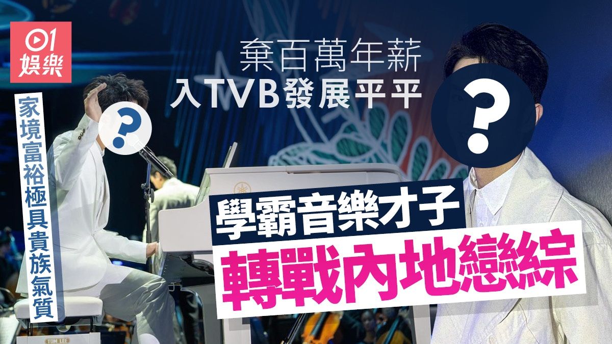 涂毓麟棄百萬年薪入TVB發展 轉戰內地戀綜憑貴族氣質出位