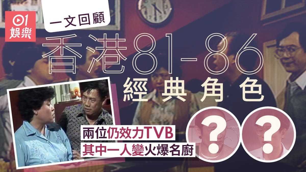 香港81-86｜一文回顧劇中經典角色 兩位仍活躍幕前效力TVB