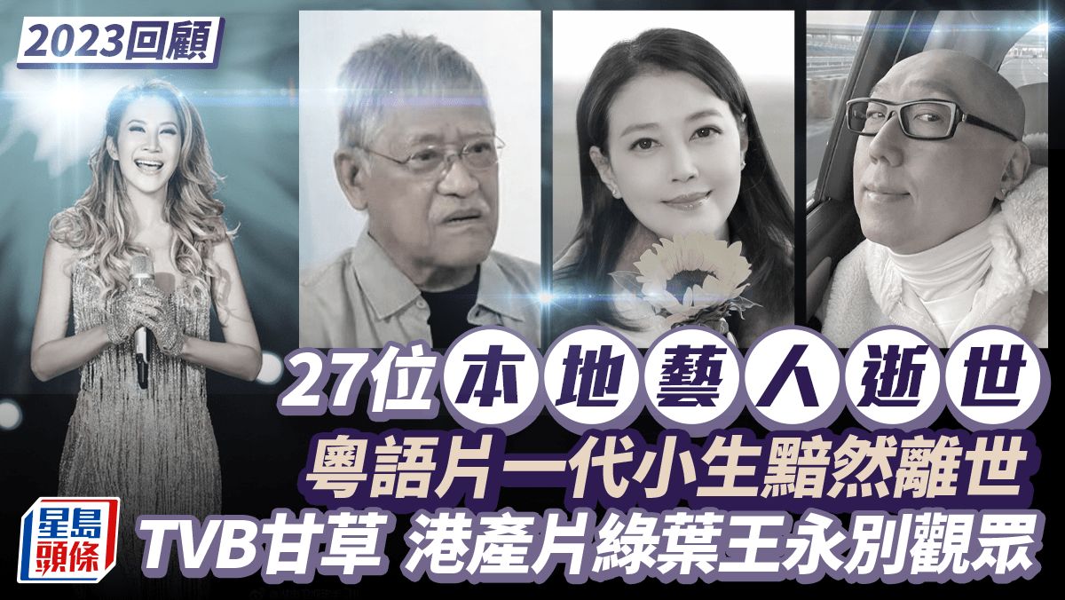 2023回顧丨27位本地名人藝人逝世 粵語片一代小生黯然離世 TVB甘草港產片綠葉王永別觀眾