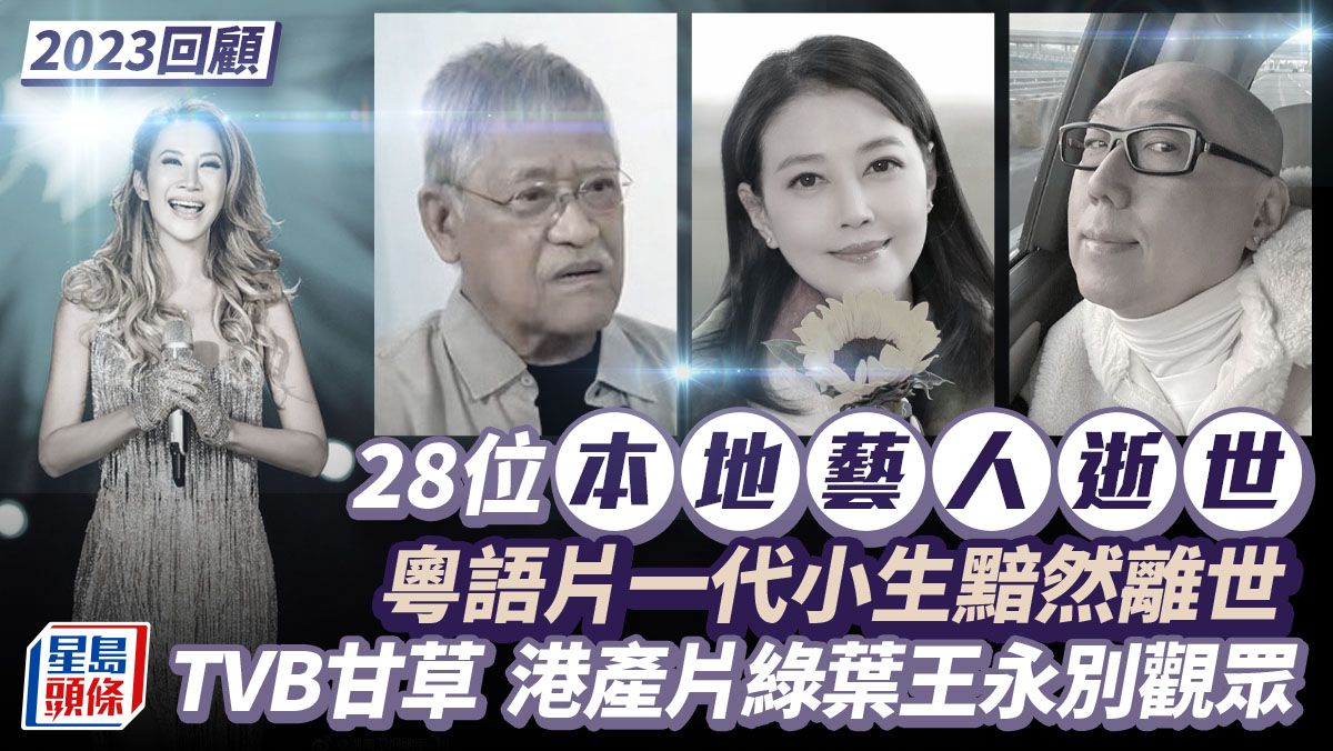 2023回顧丨28位本地名人藝人逝世 粵語片一代小生黯然離世 TVB甘草港產片綠葉王永別觀眾